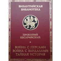 Прокопий Кесарийский "Война с персами. Война с вандалами. Тайная история" серия "Византийская Библиотека"