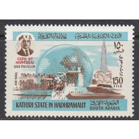 Космос США Выставка EXPO 67 Монреаль 1967 Султанат Касири Протекторат Южной Аравии MNH 1 м зуб