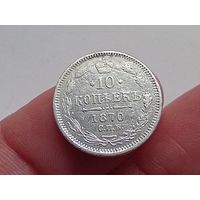 10 копеек 1870 год.СПБ НI