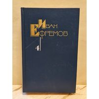 Ефремов И. - Собрание сочинений (Том 4)
