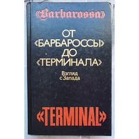 От Барбароссы до Терминала. Взгляд с Запада