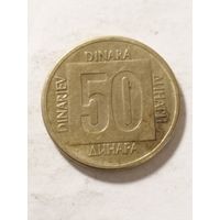 Югославия 50 динар 1988