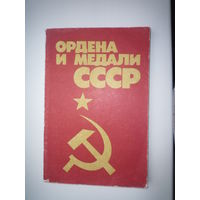 Ордена и медали СССР  1986