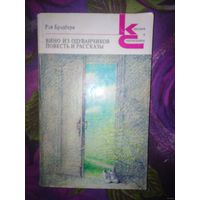 Брэдбери, Вино из одуванчиков. Рассказы