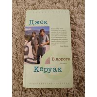 Джек Керуак. В дороге.