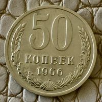 50 копеек 1966 года.
