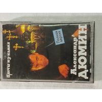 Александр Дюмин