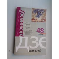 Дзеяслоў. 2010-48