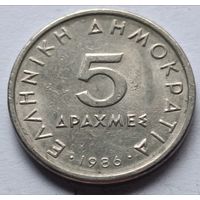 Греция. 5 драхм 1986 года.