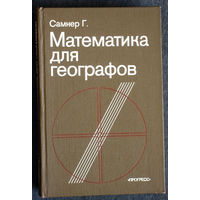 Самнер Г. Математика для географов.