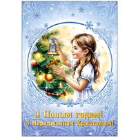 С Рождеством и Новым годом! Открытка