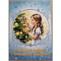 С Рождеством и Новым годом! Открытка, глянец