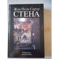 Стена.избранные произведения