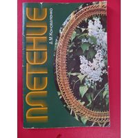 Плетение.  1989. Коноваленко  А.М