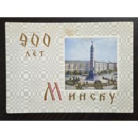 Тарас Грановский 900 лет Минску 1967 подписанная открытка СССР