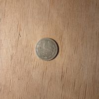 15 копеек 1879 в коллекцию, с рубля!