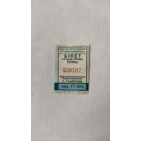 Проездной билет на одну поездку, серия ГГ-004