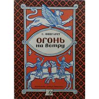 С. Фингарет "Огонь на ветру"