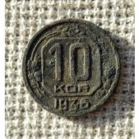 10 копеек 1936 г.