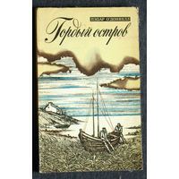 Пэдар О'Доннелл Гордый остров.
