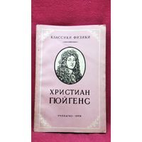 И.Н. Веселовский. Христиан Гюйгенс // Серия: Классики физики