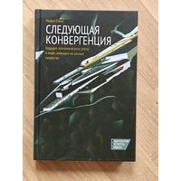 Спенс Майкл. Следующая конвергенция. Будущее экономического роста в мире, живущем на разных скоростях