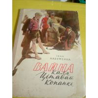 Іван Науменка"Вайна каля Цітавай копанкі"\16д
