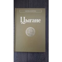 Цыгане - под ред. В.А. Тишкова