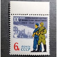 Марка СССР 1964 год 20 лет освобождения Белграда