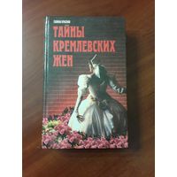 Галина Красная "Тайны кремлевских жен"