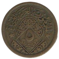 ОБЪЕДИНЁННАЯ АРАБСКАЯ РЕСПУБЛИКА. /СИРИЯ/. 5 ПИАСТРОВ 1960.