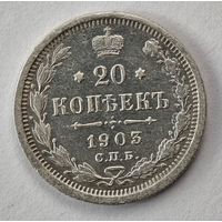 1903 год 20 копеек