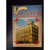 Календарик 1996 г.  45 лет ГУМу.