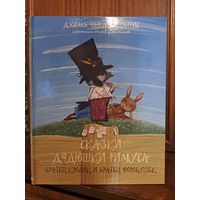 Джоэль Чандлер Харрис Сказки дядюшки Римуса художник Игорь Олейников. Братец Кролик и братец воробушек