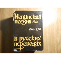 Испанская поэзия в русских переводах.