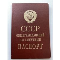 Паспорт общегражданский заграничный СССР