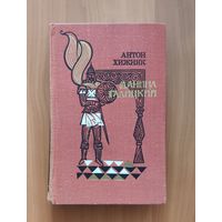 Антон Хижняк. Даниил Галицкий. Исторический роман