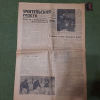 Учительская Газета 1960г., номер 3 и 4.