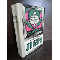 Станислав Лем  Избранное