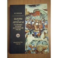 Былины и летописи - памятники исторической мысли. Мирзоев В. Г.