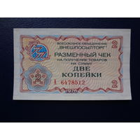 Разменный чек Две копейки. "Внешпосылторг", 1976 г.