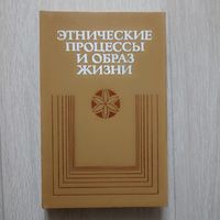 Этнические процессы и образ жизни. На материалах исследования населения городов БССР.