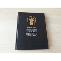 Еўфрасіння Полацкая. Уладзімір Арлоў - Евфросиния Полоцкая - на русском языке и беларускай мове 1992