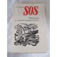 Рассказы о кораблекрушениях
