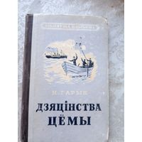 Н.Гарын"Дзяцiнства Цемы"\08