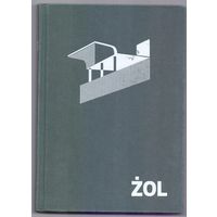 Иллюстрированный архитектурный атлас Варшавы Жолибож (ZOL) С 1 РУБ