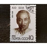Марка СССР 1990 год Хо Ши Мин