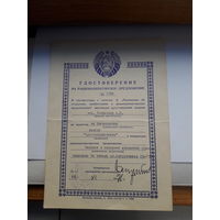 Удостоверение на рационализаторское предложение (Могилев облтип 1965)