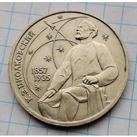 1 рубль 1987 г. Циолковский. Смотрите другие лоты с 1 рубля