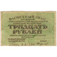 30 рублей 1919 г. РСФСР.  Пятаков- Стариков. серия АА-106